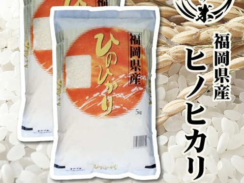 2026.R8 新米　九州米　福岡県産　ヒノヒカリ15kg