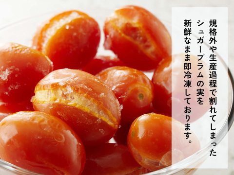 シュガープラムの冷凍 2kg レシピ付き❣️ 糖度10度以上の完熟・極甘・高リコピン(13mg)高糖度ミニトマト(300012)