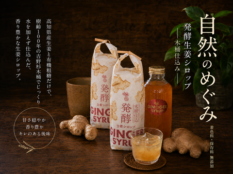 発酵生姜シロップ /木桶仕込み/生姜エキス100% /一本生姜300g使用