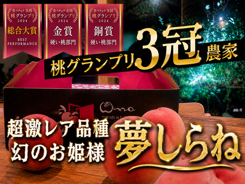 🎊全国桃グランプリ金賞受賞🎊幻のお姫様『夢しらね』🍑オリジナルハイセンスデザイン箱でお届け☆一流レストラン御用達朝どれ桃1kgお試し特価ももキャンペーン【先着300名】【夏ギフト】2026年7月下旬