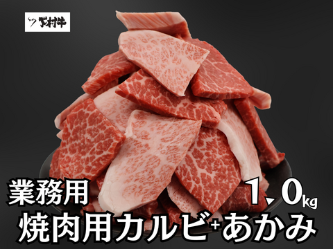 訳あり 数量限定】業務用カルビ焼肉用500g+あかみ焼肉用500g　計1.0kg