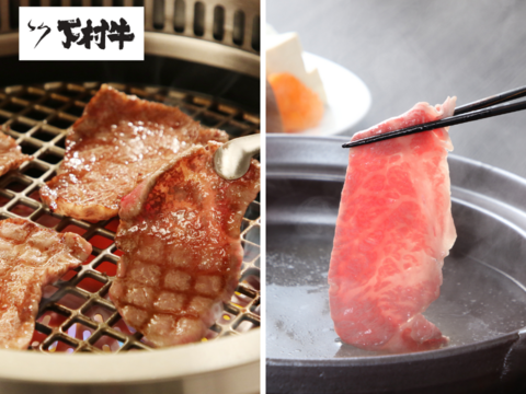 『数量限定』下村牛お試しセット（焼肉用カルビ250g＋すきしゃぶ用あかみ500g）