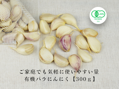 【有機バラにんにく300g入】【宮崎県産】 令和６年度産新有機にんにく王