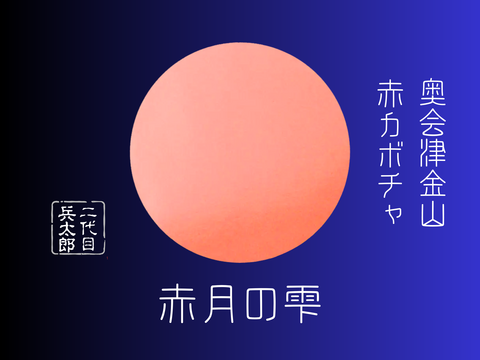 【予約開始】至高の逸品 兵太郎【赤月の雫】『1玉』1.5kg以上