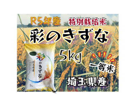 〈一等米〉R5年産☆埼玉県産☆特別栽培米彩のきずな　5㎏