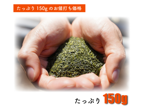 【実質送料無料】生活応援茶／150ｇ（3袋）たっぷり 緑茶 お茶 猿島茶 お茶 人気 松田製茶