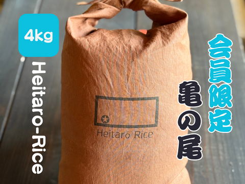初めての方は購入頂けません『Heitarō Rice会員限定販売】亀ノ尾4kg