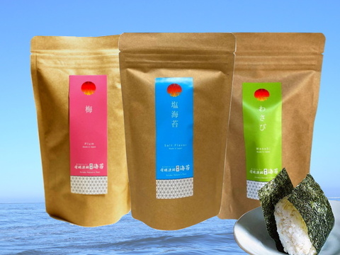 味比べセット! 最高級味付け海苔 塩・梅・わさび 各1袋(8切40枚/袋) 計3袋入