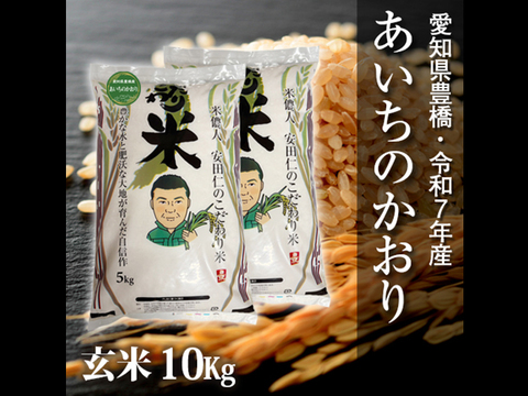 【節減対象農薬6割減】あいちのかおり 玄米10ｋg【令和6年・愛知県産】