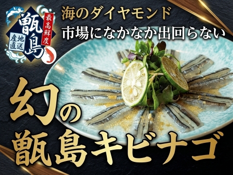 市場になかなか出回らない『幻の甑島キビナゴ』業界初パウダースノー冷凍で最高鮮度本格刺し盛り🐟20代女性漁師が手掛ける甑島ブランド【5月中旬予約】