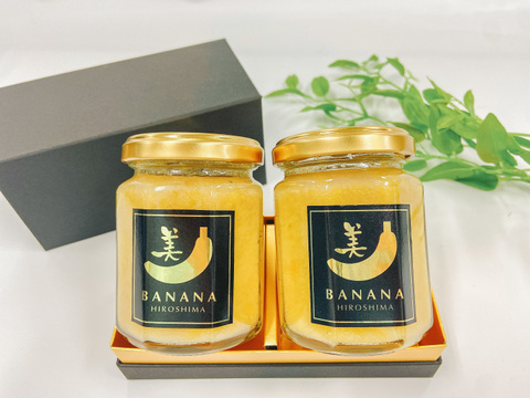 【幻のバナナ】グロスミッチェル種。美バナナ使用　『美バナナジャム』　2瓶セット