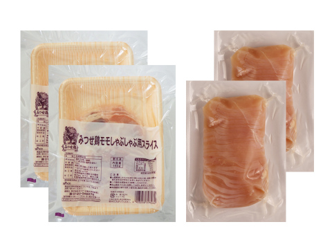 小分けで便利！みつせ鶏 もも・むね しゃぶしゃぶ食べ比べセット（計700g）