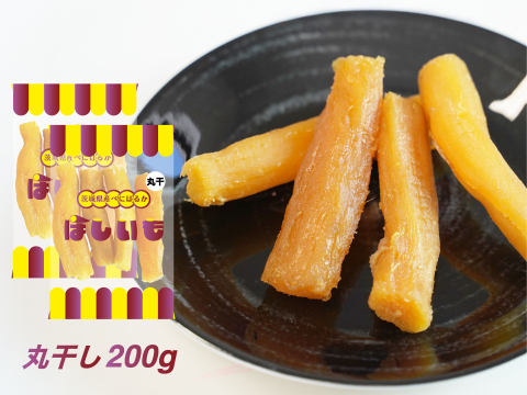 【旬の味】ほしいも／200g（丸干し）2袋 茨城県産 べにはるか使用 クリックポスト 送料無料 松田製茶 FOD-041