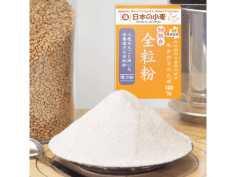 【栽培期間中農薬不散布】全粒粉 細挽き 2kg 青森県産単一品100％使用 日本の小麦 「キタカミコムギ」