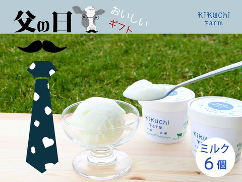 【父の日ギフト】やっぱりミルク！放牧牛の搾りたてミルクアイス（６個入り）