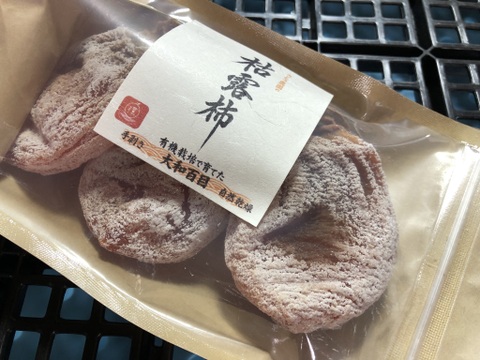 【枯露柿（大和百目）】自然に優しい有機栽培の大和百目柿を使った干し柿1パック（3個入り）