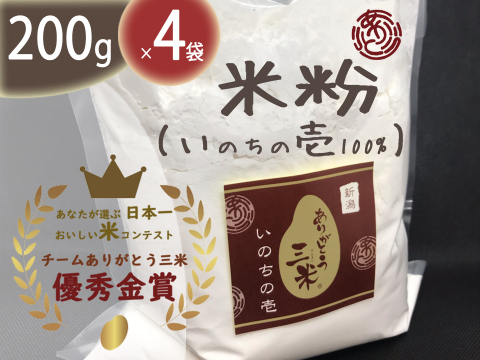 【米粉】800g(200g×4袋)超高級米いのちの壱100%