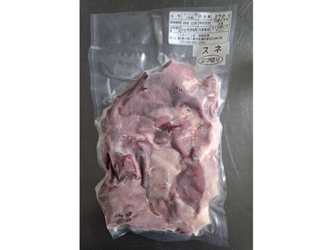 ジビエ【オスイノシシ】スネ　ブツ切り　370g
