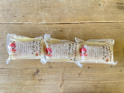 初めて方へ3個セット【今秋掘りたて！】刺身で旨い新芋生芋こんにゃく【生芋100%・手練り】