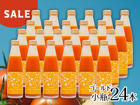 【60%OFF】100％アルテトマトジュース☆ゴールド小瓶２４本【賞味期限：2025年12月10日】