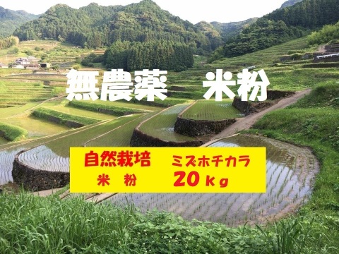 【新米】【令和６年産】自然栽培「ミズホチカラ」米粉　２０ｋｇ