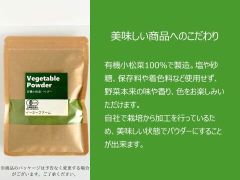 有機JAS認証取得『有機小松菜パウダー 50g × 2袋』 野菜 パウダー オーガニック 農薬無散布 無添加