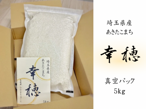 【令和７年新米】幸穂（あきたこまち）真空パック５kg