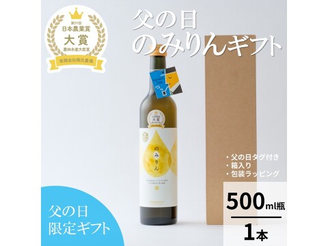 【父の日】「のみりん」ギフト