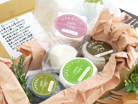 【夏ギフト】【長野県産】ヤギさんのミルクで作る、フレッシュ＆シェーブルチーズ４種詰め合わせ