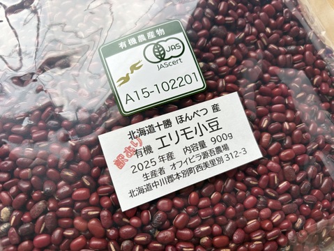 訳あり！エリモ小豆(900g) オーガニック(有機)小豆 北海道十勝 2025年産