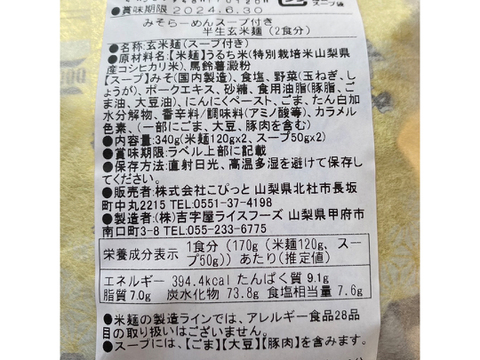 【米粉の玄米麺】（スープ付）2食入×5袋　味噌ラーメン　半生　特別栽培『コシヒカリ』使用