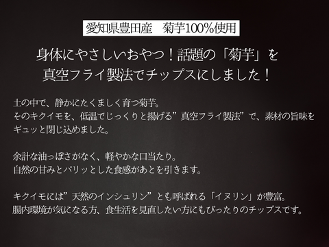 罪悪感ナシ！豊田産100％菊芋使用 『キクイモチップス』50ｇ