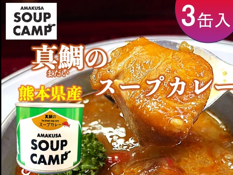 真鯛のスープカレー(缶詰3缶入)《AMAUSA SOUP CAMP》ギフト プレゼント お祝い 誕生日 お歳暮 お中元 自分用 のし対応