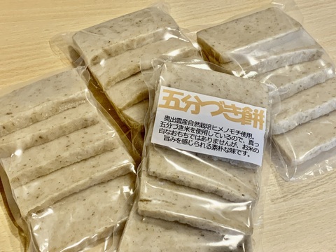 奥出雲産自然栽培五分づき餅(280g前後×4袋)