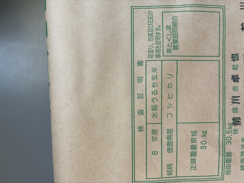 令和8年度 新米30キロ（玄米）：徳島県産のコシヒカリ｜食べチョク