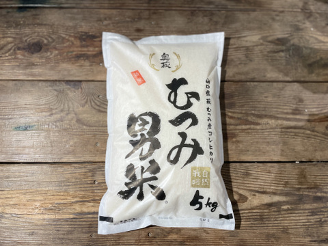 【新米　令和3年度産】もっちりツヤツヤ　自然栽培　むつみ男米　白米(10kg)５kg×２袋