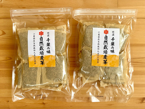 【お得２袋セット】自然栽培麦茶ティーバッグ 10g×20袋入の２袋セットです！千葉県有機JAS圃場　自然栽培大麦使用　製法にもこだわった無添加　ノンカフェイン麦茶　毎日の水分補給に！