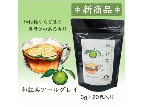 【新商品】【オリジナルブレンドティー】和紅茶アールグレイ(3g×20包入り)