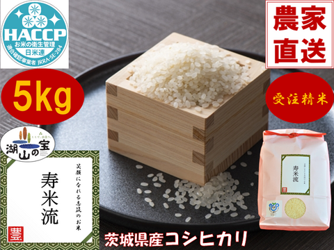 【第一弾 新米シーズン前の特別販売】茨城県産コシヒカリ寿米流（すまいる）5kg