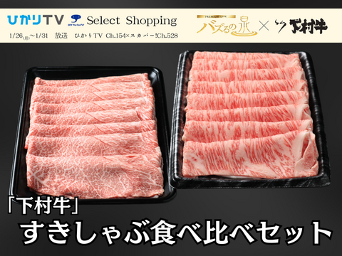 【バズるの泉放送商品】『下村牛』すきしゃぶ2種食べ比べセット