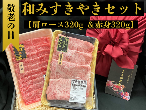 【敬老の日ギフト】「さつま福永牛」和みすきやきセット(肩ロース・赤身/各々320g)肩ロースの旨み、赤身のやわらかさ。家族で味わうごちそう。鹿児島県 黒毛和牛 牛肉 さつま福永牛 受賞歴多数 ギフト