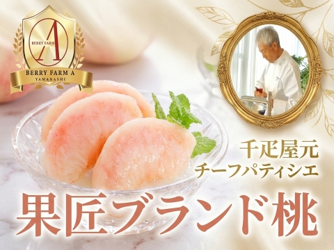 【入手困難】銀座千疋屋元チーフパティシエが直接手掛ける果匠ブランド桃🍑お試し特価キャンペーン約1kg朝どれ高級もも☆家庭用・贈り物にも最適な贅沢ギフト【6月下旬発送】