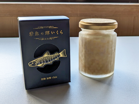 [初物] 岩魚の輝いくら（醤油漬け・100g冷凍）【冬ギフト】