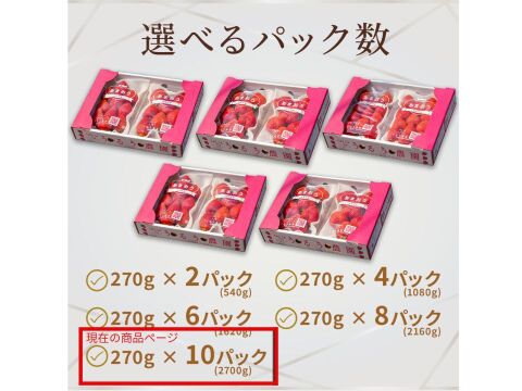 【いちごの王様！ あまおう苺 サイズ色々で270ｇ×10パック！【冬ギフト】