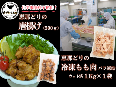 恵那どりの美味しいとこ鶏セット（唐揚げ、カット済もも肉バラ冷凍）※冷凍品