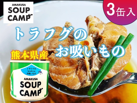 トラフグのお吸いもの(缶詰3缶入) 《AMAUSA SOUP CAMP》ギフト プレゼント お祝い 誕生日 お歳暮 お中元 自分用 のし対応