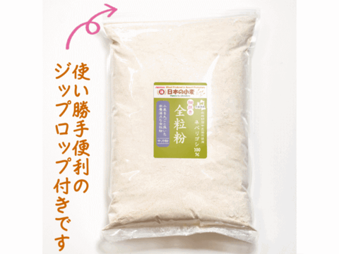 【栽培期間中農薬不散布】全粒粉 細挽き 2kg 青森県産単一品100％使用 日本の小麦 「ネバリゴシ」