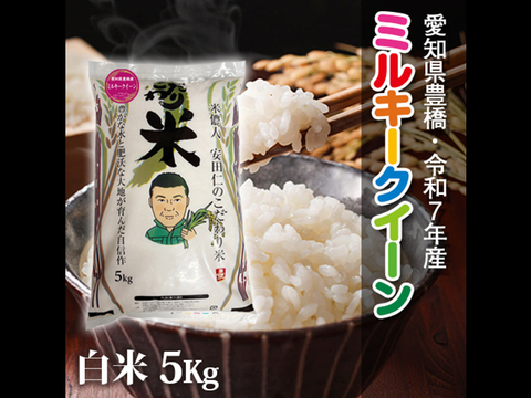 【節減対象農薬6割減】ミルキークイーン 白米5kg【令和7年・愛知県産】