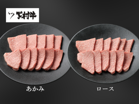黒毛和牛『下村牛』焼肉2種食べ比べセットC（ロース・あかみ）計500g