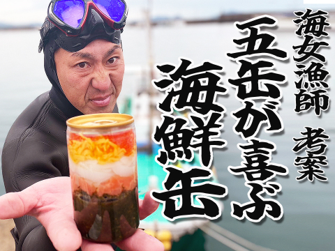 海女漁師考案！海鮮丼！【缶べぇ】２本